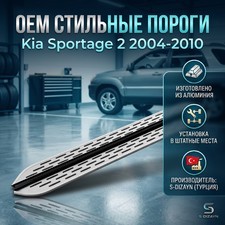 Пороги "OEM Still" Kia Sportage 2 2004-2010 (173 см серебристые)