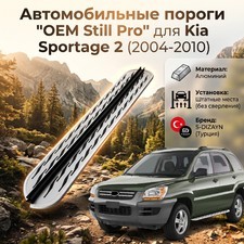 Пороги "OEM Still Pro" Kia Sportage 2 2004-2010 (173 см серебристые)