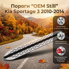 Пороги "OEM Still" Kia Sportage 3 2010-2014 (173 см серебристые)