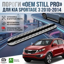 Пороги "OEM Still Pro" Kia Sportage 3 2010-2014 (173 см серебристые)
