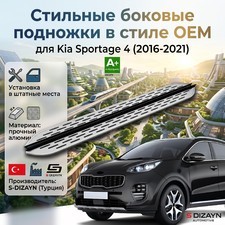 Пороги "OEM Still" Kia Sportage 4 2016-2021 (173 см серебристые)