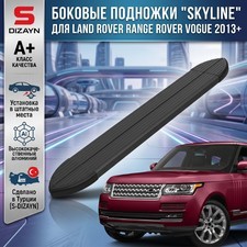Пороги "Skyline" Land Rover Range Rover Vogue 2013-2021 (193 см) чёрные