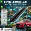 Пороги Mazda CX-5 II 2017-2026 "Diamond" (чёрные)