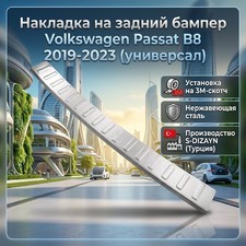 Накладка на задний бампер Volkswagen Passat B8 2019-2023 (универсал)