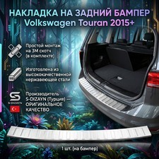 Накладка на задний бампер Volkswagen Touran 2015+ (нержавеющая сталь)