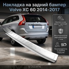 Накладка на задний бампер Volvo Xc 60 2014-2017 (нержавеющая сталь)