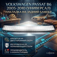 Накладка на задний бампер Volkswagen Passat B6 2005-2010 (универсал)