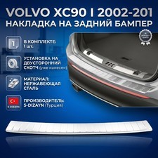 Накладка на задний бампер Volvo XC90 I 2002-2015 (нержавеющая сталь)