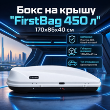 Бокс на крышу "FirstBag 450 л" 170х85х40 см (белый матовый)