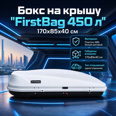 Бокс на крышу "FirstBag 450 л" 170х85х40 см (белый матовый)