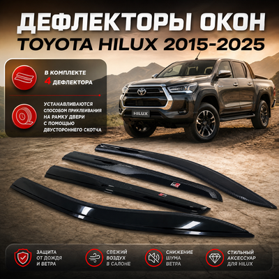 Дефлекторы, ветровики окон Toyota Hilux 2015-2025 (с элементами карбона)