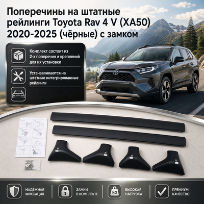 Поперечины на штатные рейлинги Toyota Rav 4 V (XA50) 2020-2025 (чёрные) с замком