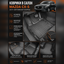 Ковры салона Mazda CX 5 NEW Китайская сборка "3D Lux" (комплект), аналог ковров WeatherTech (США)