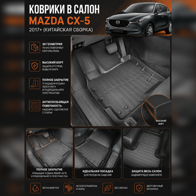 Ковры салона Mazda CX 5 NEW Китайская сборка "3D Lux" (комплект), аналог ковров WeatherTech (США)