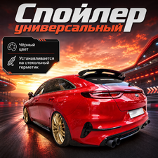 Спойлер универсальный (чёрный)