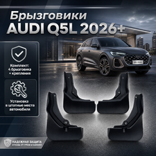 Брызговики AUDI Q5L 2026+
