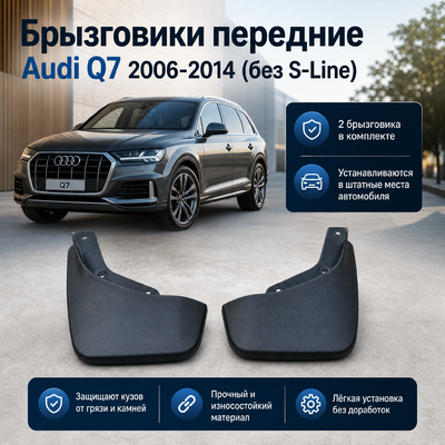 Брызговики передние Audi Q7 2006-2014 (без S-Line)