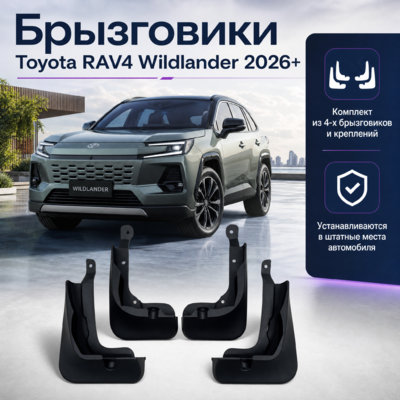 Брызговики Toyota RAV4 Wildlander 2026+