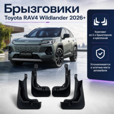 Брызговики Toyota RAV4 Wildlander 2026+