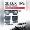 Ковры салона Lixiang L6 2024+ "3D Lux TPE"
