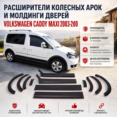 Расширители колесных арок и молдинги дверей Volkswagen Caddy 3 MAXI 2003-2010