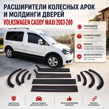 Расширители колесных арок и молдинги дверей Volkswagen Caddy 3 MAXI 2003-2010