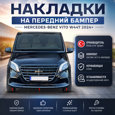 Накладки на передний бампер Mercedes-Benz Vito W447 2024+ (3 части)