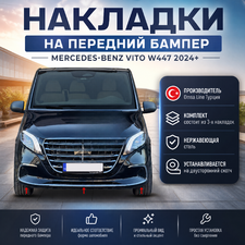 Накладки на передний бампер Mercedes-Benz Vito W447 2024+ (3 части)