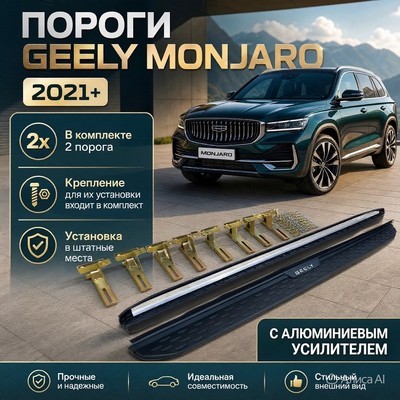 Комплект порогов Geely Monjaro 2021-нв (с алюминиевым усилителем)