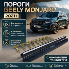 Комплект порогов Geely Monjaro 2021-нв (с алюминиевым усилителем)