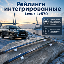 Рейлинги интегрированные Lexus Lx570 2016-2021 (чёрные) OEM
