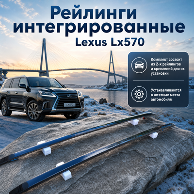Рейлинги интегрированные Lexus Lx570 2016-2021 (чёрные) OEM