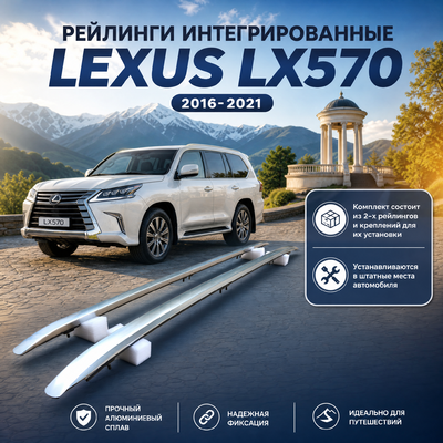 Рейлинги интегрированные Lexus Lx570 2016-2021 (полированные) OEM