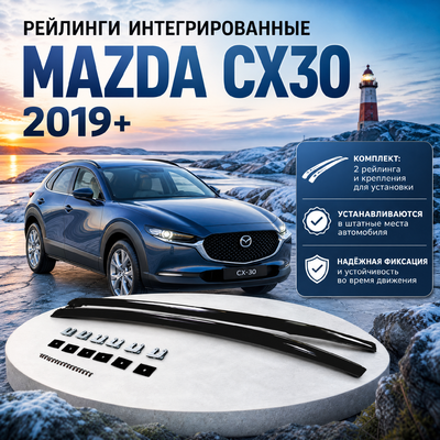 Рейлинги интегрированные Mazda CX30 2019+ (чёрные)