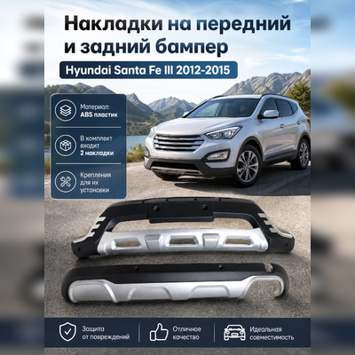 Накладки на передний и задний бампер Hyundai Santa Fe III 2012-2015