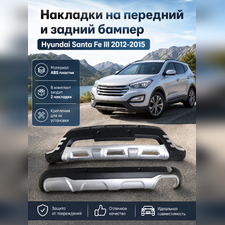 Накладки на передний и задний бампер Hyundai Santa Fe III 2012-2015
