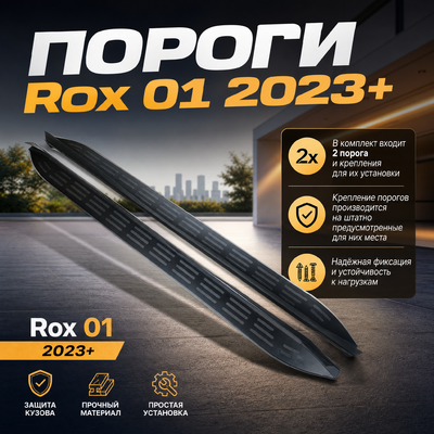 Комплект порогов Rox 01 2023+ (чёрные)