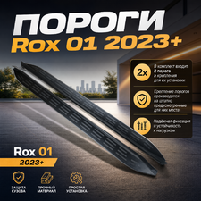 Комплект порогов Rox 01 2023+ (чёрные)