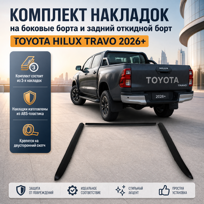 Комплект накладок на боковые борта и задний откидной борт Toyota Hilux Travo 2026+