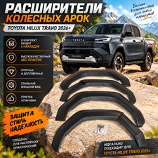 Расширители колесных арок Toyota Hilux Travo 2026+
