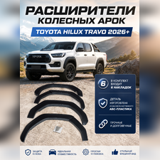Расширители колесных арок Toyota Hilux Travo 2026+