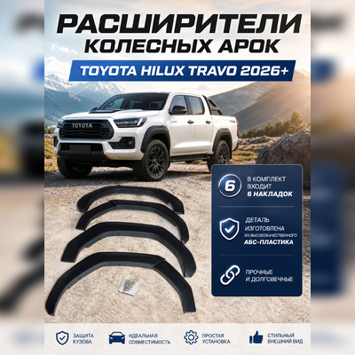 Расширители колесных арок Toyota Hilux Travo 2026+