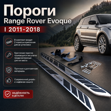 Комплект порогов Range Rover Evoque I 2011-2018