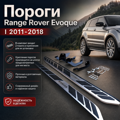 Комплект порогов Range Rover Evoque I 2011-2018