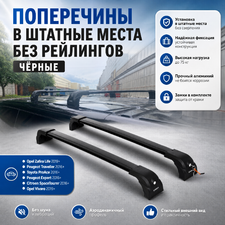 Багажные поперечины в штатные места без рейлингов Peugeot Expert 2016+ V3 black. (черные с замком)