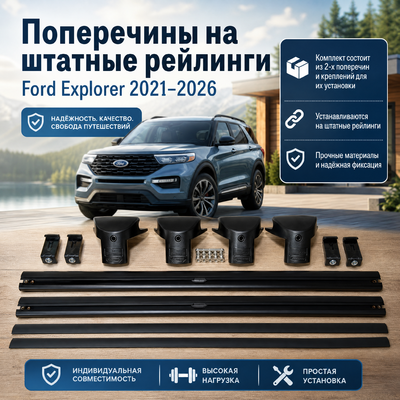 Поперечины на штатные рейлинги Ford Explorer 2021-2026 (чёрные)