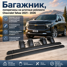 Багажник, поперечины на штатные рейлинги Chevrolet Tahoe 2021-2026 (чёрные)