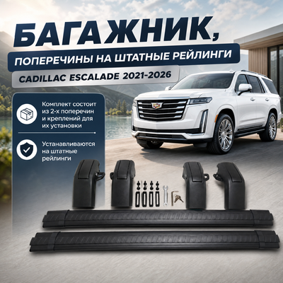 Багажник, поперечины на штатные рейлинги Cadillac Escalade 2021-2026 (чёрные)