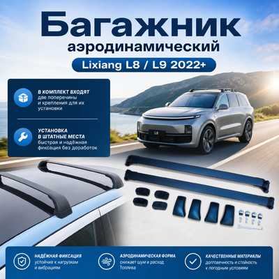 Багажник аэродинамический на крышу LiXiang L8 2022-2026 (чёрные)