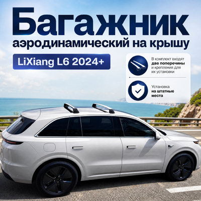 Багажник аэродинамический на крышу LiXiang L6 2024+ (чёрные)